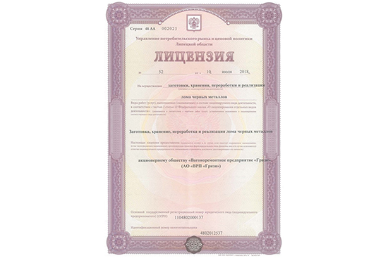 Реализация лома лицензия. Лицензия на работу с металлоломом. Украинская лицензия на металлолом.
